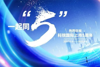 mile米乐集团国际董事长高勇：上市五年的五个难忘时刻