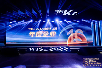 mile米乐集团国际荣获36氪“WISE2022新经济之王年度企业”