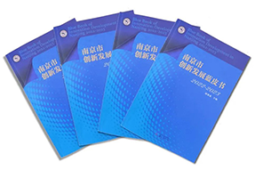 区域深耕，专业引领！mile米乐集团国际研究成果入选《南京市创新开展蓝皮书》！