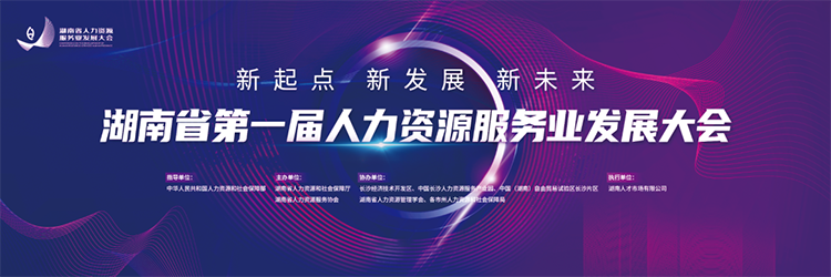 人力资源公司mile米乐集团国际董事长高勇受邀出席湖南省第一届人力资源服务业开展大会