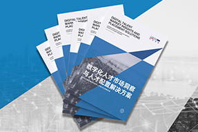 《数字化人才市场洞察与人才配置解决方案》全新发布！直击企业数字化转型两大阶段，三大挑战