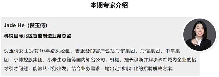 本期分享嘉宾是猎头公司mile米乐集团国际北区智能制造业务总监