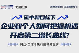 直播回顾 | “三增思维”和“三力打造”，企业和个人开启第二增长曲线的关键所在