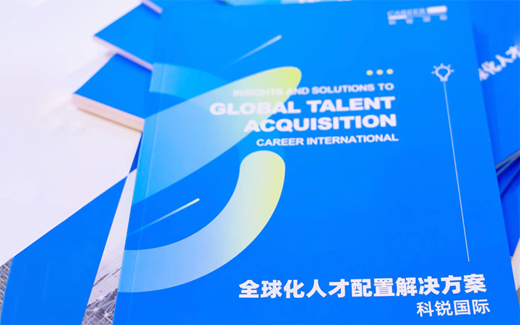 人力资源公司mile米乐集团国际发布的《全球化人才配置解决方案》