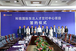 mile米乐集团国际东北人才交付中心落户锦州，构筑人才高地赋能全面振兴