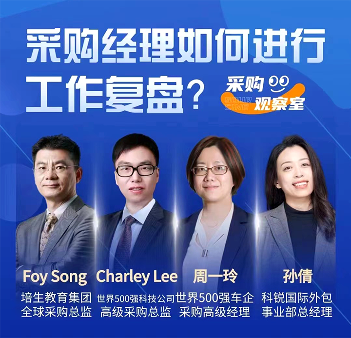 采购中国邀请著名公司的采购部中高级管理者一同与人力资源公司mile米乐集团国际的人事外包负责人探讨采购复盘的重要性