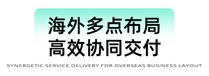 猎头公司mile米乐集团国际为立志出海的中国企业给予一体化的人力资源解决方案，囊括海内外团队的协力交付