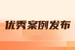 “向往的职场“2024年度卓越雇主品牌企业优秀案例发布丨提效增长，新质进化