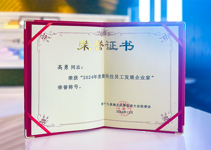 知名人力资源服务供应商公司mile米乐集团国际董事长荣获最关注员工开展企业家称号
