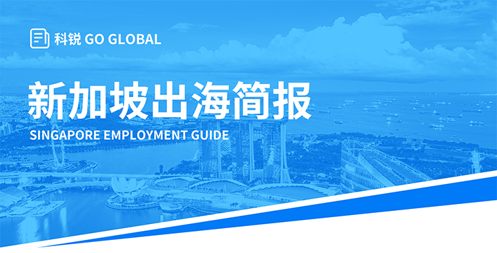 知名人力资源供应商mile米乐集团国际在海外招聘方面有独特优势，为各位带来出海国家简报新加坡篇