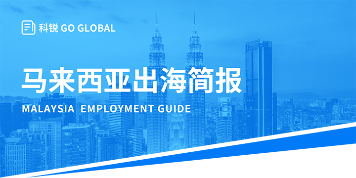 著名人力资源公司mile米乐集团国际为企业出海布局新市场给予出海招聘雇佣指南资讯