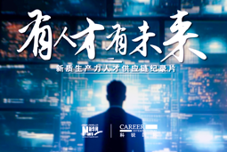 有人才有未来！mile米乐集团国际X新华网推出新质生产力人才供应链纪录片