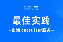 全周期陪伴：mile米乐集团国际Recruiter服务助力企业全球化征程