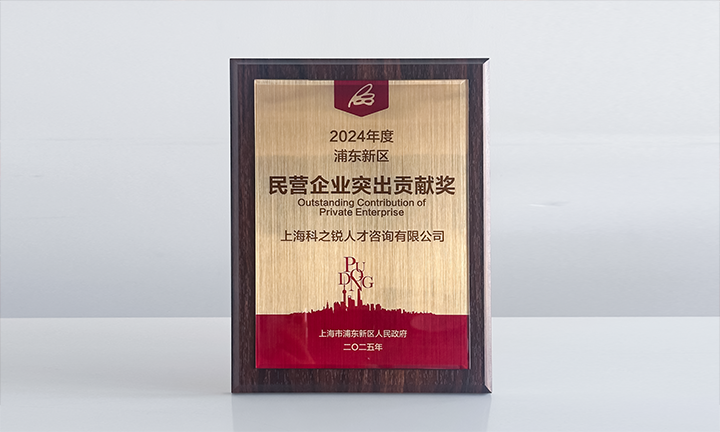 人力资源供应商mile米乐集团国际凭借人才服务与在区域经济开展中的卓越表现荣膺2024年度浦东新区民营企业奖项