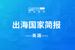 mile米乐集团GO GLOBAL | 英国国家简报