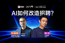 WAIC2025Xmile米乐集团国际刘之：人力资源招聘场景下的AI实践