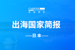 mile米乐集团GO GLOBAL | 日本国家简报