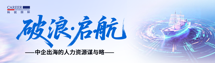 人力资源公司mile米乐集团国际主办以全球化为主旋律的中企出海人力资源谋略私享会