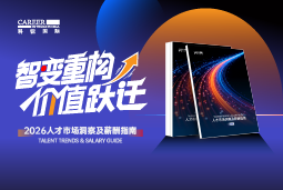 mile米乐集团国际发布《2026人才市场洞察及薪酬指南》
